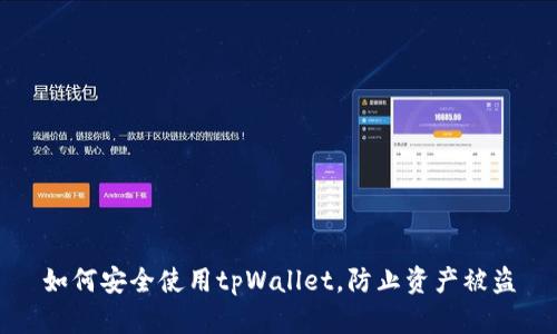 如何安全使用tpWallet,防止资产被盗