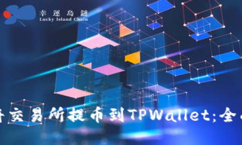 如何将交易所提币到TPWallet:全面攻略