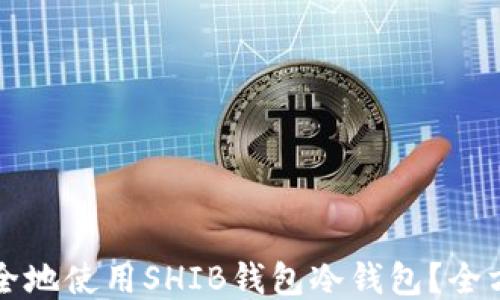 如何安全地使用SHIB钱包冷钱包?全方位指南
