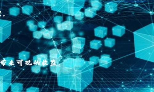 tpWallet买一级市场的币：全面指南及技巧/

tpWallet, 一级市场, 加密货币, 交易技巧/guanjianci

## 内容主体大纲

### 1. 引言
   - 描述一级市场的定义及其重要性
   - 简介tpWallet及其用户基础

### 2. 什么是一级市场？
   - 一级市场的基本概念
   - 与二级市场的比较
   - 为什么投资者选择一级市场？

### 3. tpWallet介绍
   - tpWallet的功能和特点
   - 如何下载和注册tpWallet
   - tpWallet的安全性和信誉

### 4. 如何使用tpWallet购买一级市场的币？
   - 购买一级市场币的步骤
   - 充值与提现的操作流程
   - 注意事项和常见问题

### 5. 一级市场币的投资策略
   - 如何选择值得投资的一级市场币
   - 风险评估与管理
   - 长期投资 vs 短期交易

### 6. 常见问题解答
   - 相关问题的详细解答，增强读者的理解与应用

### 7. 结论
   - 总结tpWallet在购买一级市场币的优势
   - 对未来市场的展望

---

## 正文内容

### 1. 引言

在当今数字货币日益流行的背景下，一级市场的概念逐渐被越来越多的投资者所熟知。一级市场，通常指的是新发行的货币或加密资产首次向公众出售的市场。这一市场的参与者通常能够以较低的价格获得新发行的币种，进而在潜在的增值中获利。而tpWallet则是一款广受欢迎的数字货币钱包，因其安全性和用户友好性而受到投资者青睐。本指南将详细介绍如何通过tpWallet购买一级市场的币，帮助投资者把握这一充满机遇的市场。

### 2. 什么是一级市场？

一级市场是指新发行的证券（如股票或加密货币）首次向投资者公开销售的市场。在一级市场中，发行者直接与投资者进行交易，这通常是在首次公开募股（IPO）或首次货币发行（ICO）过程中发生。

一级市场与二级市场的最大区别在于，二级市场是指已经发行的证券进行买卖的市场，例如股票交易所。在二级市场中，投资者之间进行交易，而不是与发行者直接交易。

许多投资者选择参与一级市场，因为它通常提供了低于市场价的投资机会。此外，成功的一级市场投资能够给投资者带来丰厚的回报。然而，一级市场也存在风险，包括项目失败或市场波动等。

### 3. tpWallet介绍

tpWallet是一款全功能的加密货币钱包，旨在为用户提供安全、便捷的数字货币存储和交易服务。与许多其他钱包相比，tpWallet支持多种加密货币，并且界面友好，易于操作。

tpWallet的一个显著特点是其安全性。用户的私钥和敏感信息被加密存储，保证了用户资产的安全。此外，tpWallet还提供了防钓鱼、防盗等多重保护措施，确保用户的资金安全。

要使用tpWallet，用户可以通过官方网站下载应用程序，并完成简单的注册过程。无论是新手还是有经验的投资者，tpWallet都提供了良好的用户体验，适合不同层次的用户。

### 4. 如何使用tpWallet购买一级市场的币？

通过tpWallet购买一级市场的币相对简单，以下是具体的步骤：

1. **下载并注册tpWallet**：访问tpWallet的官方网站，下载适合您设备的应用。注册账户时，请确保使用强密码，并启用双重验证。
 
2. **充值资金**：在钱包中选择充值选项，可以通过银行转账或其他加密方式为您的钱包注入资金。

3. **寻找一级市场项目**：可以通过tpWallet内置的市场信息页面或第三方信息网站寻找当前可投资的一级市场项目。

4. **购买币种**：选择感兴趣的项目，根据提示完成购买流程。注意查看每个项目的投资信息和风险评估。

5. **管理投资**：购买成功后，您可以在tpWallet中查看和管理您的投资情况，包括余额和市场动态。

需要注意的是，所有投资都伴随着风险，选择购买的项目需要做足尽职调查以及了解市场动态。

### 5. 一级市场币的投资策略

在一级市场中投资币种并不是一件简单的事，合理的投资策略至关重要。以下是一些建议：

1. **选择项目的提前研究**：在项目发布之前，投资者应该尽可能多地了解该项目，包括其白皮书、团队背景、技术创新等。选择那些具有清晰愿景和实际应用潜力的项目。

2. **风险管理**：对于每一个投资项目，投资者都应当评估其潜在风险，决定投入的金额并合理分配资产。尽量避免将所有资金集中于一个项目上。

3. **保持长期投资的心态**：虽然在一级市场可以获得初期的低价，但市场波动很大，短期内可能没有明显上涨。因此，保持耐心和理性的投资心态，将资产放置于那些真正有前途的项目中。

4. **关注市场动态**：持续跟踪市场新闻、项目更新等信息，及时调整投资策略应对变化，可能会让您在竞争激烈的市场中更具优势。

### 6. 常见问题解答

#### 问题一：tpWallet的安全性如何保证？

tpWallet的安全性如何保证？

在数字货币投资中，安全性是每个投资者最为关心的问题之一。tpWallet通过多种措施确保用户资金的安全，包括但不限于：加密技术、防火墙技术、及定期安全审计等。加密技术使得用户的私钥和交易信息无法被外部入侵者获取；而先进的防火墙及网络监控技术则能够实时保护钱包不受恶意攻击。此外，tpWallet还建议用户开启双重身份验证，这样即使黑客获取了用户的密码，仍然需要额外的验证步骤才能进行交易，大幅度提高了安全性。

总结来说，tpWallet通过多种综合措施以及不断更新和支持的方式，努力为用户提供一个安全的交易环境，确保用户的资金安全无虞。

#### 问题二：如何在tpWallet中进行资金充值？

如何在tpWallet中进行资金充值？

资金充值是tpWallet使用的第一步，通常你有以下几种方式进行充值：

1. **使用银行转账**：这种方式适用于将法定货币转换为加密货币。用户需要在tpWallet里查看自己的充值地址，并按照平台要求填写相应信息。

2. **使用其他加密货币**：如果你已经持有其他加密货币，可以选择直接转换到tpWallet中，相关步骤在tpWallet的界面上非常简单明了。

3. **通过第三方支付平台**：tpWallet也提供了与一些第三方支付平台的合作，用户可以通过这些平台进行快捷支付，能够便捷地为钱包充值。

充值过程中用户需要注意网络费率的变化，确保在承担合理费用的情况下进行充值，以免造成不必要的损失。

#### 问题三：一级市场的风险有哪些？

一级市场的风险有哪些？

在投资一级市场时，风险是不可避免的。以下是一些主要的风险因素：

1. **项目失败风险**：一级市场中的许多项目并不一定能成功。有些项目可能由于技术问题、资金问题或市场需求下滑而失败。

2. **流动性风险**：在一级市场中，某些币种可能一时之间没有买家接盘，导致投资者难以将资产转化为现金。

3. **市场波动风险**：市场波动极为常见，尤其在新币发布初期，价格可能会经历剧烈的波动，给投资者带来困扰。

4. **监管风险**：不同国家对加密货币的监管政策各不相同，某些政策的实施会直接影响到该币种的合法性及未来价值。

投资者应充分理解这些风险，并制定好应对策略，例如分散投资、设定止损位等，以降低潜在的损失。

#### 问题四：tpWallet是否支持所有的一级市场币？

tpWallet是否支持所有的一级市场币？

tpWallet支持众多常见的主流加密货币，但并非所有的一级市场币都能在该平台交易。每次新的币种发布之前，用户需要先检查tpWallet的支持列表。

而实际上，tpWallet会不定期增加新的币种以满足用户日益增长的需求。为了确保您能够投资心仪的项目，可以提前在tpWallet的网站上查看即将上线的币种信息，做好准备。

此外，用户在购买某些小众一级市场币时，可能会遇到流动性差的情况，因此在选择项目时，不仅要关注币种的发布，还需关注其未来交易的活跃程度。

#### 问题五：投资一级市场的最好时机是什么？

投资一级市场的最好时机是什么？

投资一级市场的时机往往是影响收益的重要因素。许多投资者会在项目发布前进行积极的市场研究，以预判项目的受欢迎程度。

好的时机通常包括：

1. **项目被广泛讨论时**：当一个新的项目在社交媒体上或行业内获得广泛讨论时，往往意味着该项目潜力较大。

2. **发布前的ICO预售期**：许多项目在正式上市前会有预售，通过参与这些预售，投资者可能获得低于上市价格的买入机会。

3. **市场整体向好时**：加密市场呈上升趋势时，市场的总体信心增强，可以选择在此类环境下进行投资。

投资者应寻求市场信息与动态，利用数据与分析来捕捉最佳投资时机，以最大化利益。

#### 问题六：tpWallet退款政策是什么？

tpWallet退款政策是什么？

tpWallet通常在用户初次购买时会提前提示相关条款，尤其关于退款政策这一部分显得尤为重要。一般来说，数字货币的交易一旦进行是不能退款的。

因此，在进行任何投资之前，用户应当仔细考虑，并保证做足功课后再做出决策。如果因任何技术问题或误操作导致交易错误，应及时联系tpWallet的客服，他们将根据实际情况给予指导，提供解决方案。

用户在tpWallet中进行的每一笔交易，都需要考虑自身的投资能力和风险承受能力，以避免因盲目投资带来的损失。

### 7. 结论

通过本文的介绍，我们可以看到，tpWallet为投资者提供了一个强大的工具，使他们能够安全地参与一级市场的投资。尽管一级市场存在许多风险，但在合理的策略和充分的准备下，仍然可以为投资者带来可观的收益。

建议投资者在进入一级市场前，了解和分析相关信息，明确自身的投资目标，从而更有效地利用tpWallet进行交易。希望每位投资者能在数字资产投资的旅程中，始终保持理性与决策的智慧。