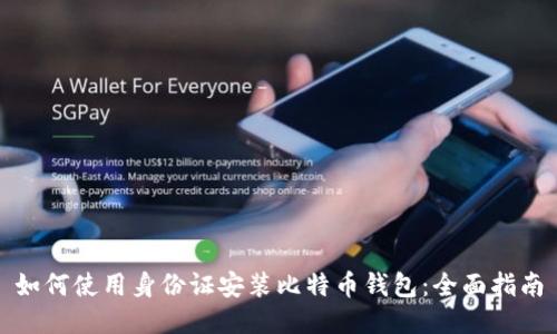 如何使用身份证安装比特币钱包:全面指南