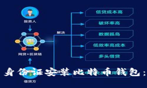 如何使用身份证安装比特币钱包:全面指南