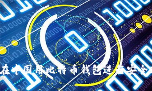如何在中国用比特币钱包进行安全转帐?