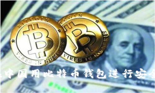 如何在中国用比特币钱包进行安全转帐?