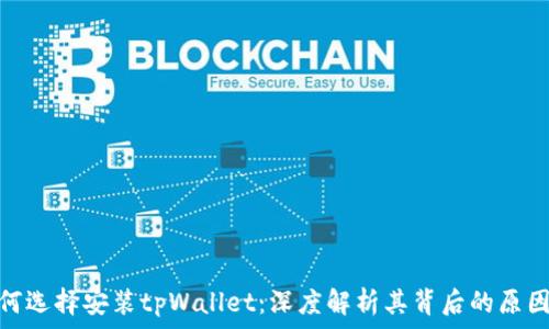 华为为何选择安装tpWallet:深度解析其背后的原因与影响