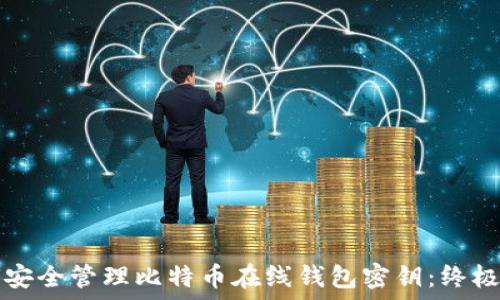 如何安全管理比特币在线钱包密钥:终极指南