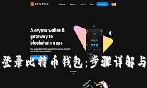 如何轻松登录比特币钱包：步骤详解与常见问题