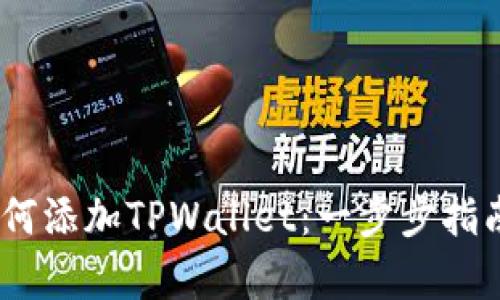 BullSwap如何添加TPWallet:一步步指南与最佳实践