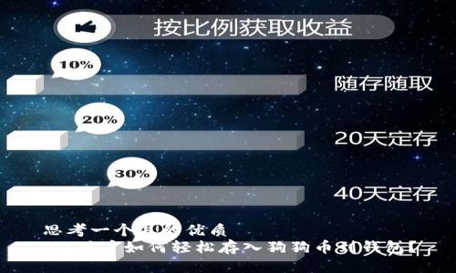 思考一个且的优质
iOS用户如何轻松存入狗狗币到钱包?