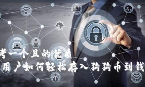 思考一个且的优质
iOS用户如何轻松存入狗狗币到钱包?