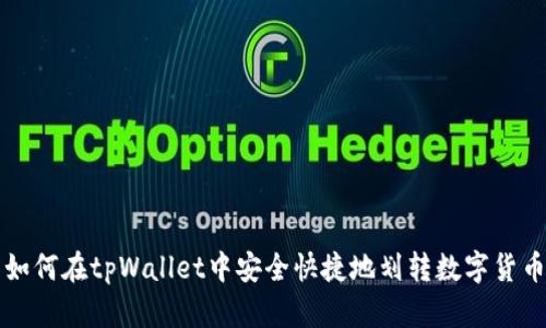 如何在tpWallet中安全快捷地划转数字货币