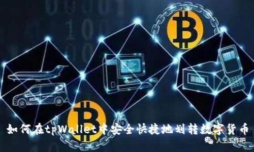 如何在tpWallet中安全快捷地划转数字货币