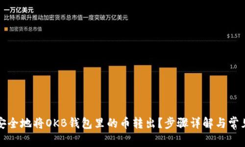 如何安全地将OKB钱包里的币转出?步骤详解与常见问题