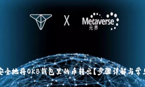 如何安全地将OKB钱包里的币转出?步骤详解与常见问题