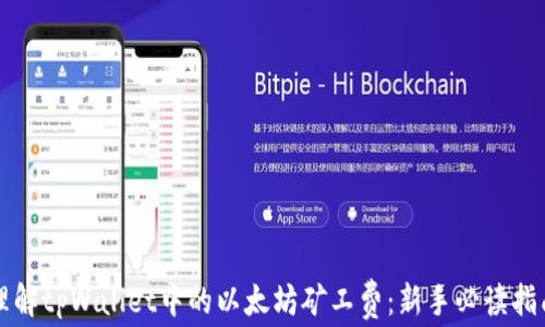 理解tpWallet中的以太坊矿工费:新手必读指南
