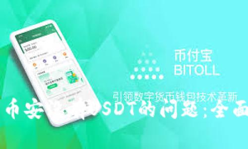 解决tpWallet中币安没有USDT的问题:全面指南和解决方案