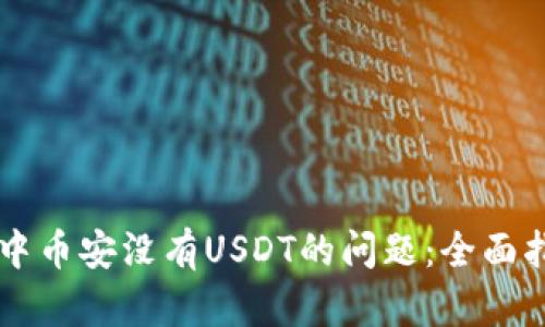 解决tpWallet中币安没有USDT的问题:全面指南和解决方案