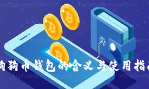 狗狗币钱包的含义与使用指南