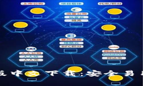 tpWallet正版中文下载:安全易用的钱包选择