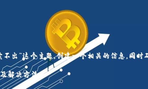 我们可以围绕“tpWallet币卖不出”这个主题,创建一个相关的信息,同时确保和。以下是您需要的内容:
tpWallet币无法出售的原因及解决方法