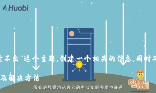 我们可以围绕“tpWallet币卖不出”这个主题,创建一个相关的信息,同时确保和。以下是您需要的内容:
tpWallet币无法出售的原因及解决方法