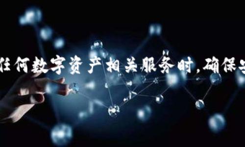 抹茶交易所（Matcha）是一个以太坊生态系统中的去中心化交易平台，通常与多种数字资产和钱包进行兼容和支持。而tpWallet（Token Pocket Wallet）是一个广泛使用的数字钱包，支持多种区块链资产和应用。了解抹茶是否支持tpWallet，需要考虑多个方面。

### 抹茶支持tpWallet吗？

1. **直接兼容性**：
   抹茶交易所主要支持与以太坊生态系统兼容的钱包，tpWallet作为一种多链钱包，支持Ethereum网络，因此它可以与抹茶进行交互。用户可以通过tpWallet连接到抹茶，以便进行资产交易。

2. **连接方式**：
   一般情况下，用户在tpWallet中选择“连接钱包”选项，然后在抹茶交易所界面上选择tpWallet即可进行连接。连接成功后，用户可以查看他们的资产，进行交易等操作。

3. **支持的资产**：
   抹茶交易所支持多种数字资产（包括ERC20标准的代币），用户在tpWallet中储存的资产也可以用来进行交易，该钱包支持的资产只要在抹茶上有上市，通常都会被支持。

4. **使用体验**：
   使用tpWallet连接抹茶的过程通常是顺畅的，用户可以方便地管理自己的资产，进行交换和交易。同时，tpWallet在安全性和便捷性方面都有良好的表现，适合需要频繁交易的用户。

5. **注意事项**：
   尽管tpWallet可以连接到抹茶，但用户还是需要谨慎操作，确保钱包的安全。如果用户没有妥善保管私钥，可能会导致资产损失。

### 结论

总的来说，抹茶交易所与tpWallet之间的连接是可行的，用户可以顺利使用tpWallet进行交易和管理资产。在使用任何数字资产相关服务时，确保安全和隐私是非常重要的。

如果你有其他问题或者想要更深入了解的内容，欢迎继续提问！