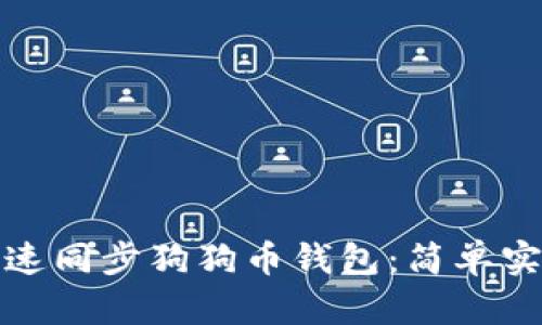 : 如何快速同步狗狗币钱包:简单实用的方法