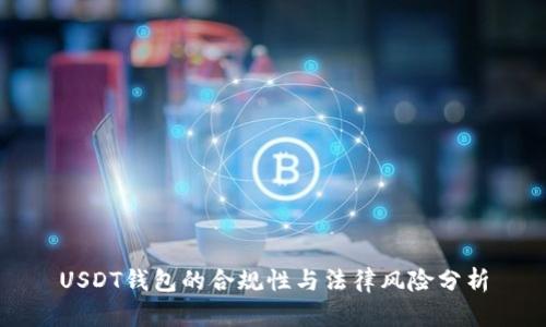 USDT钱包的合规性与法律风险分析
