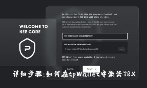 详细步骤：如何在tpWallet中激活TRX