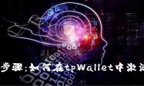 详细步骤：如何在tpWallet中激活TRX