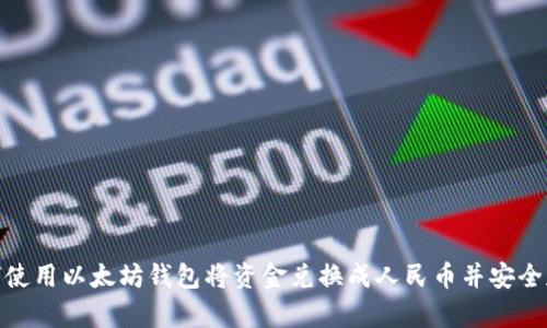 如何使用以太坊钱包将资金兑换成人民币并安全存储