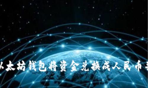 如何使用以太坊钱包将资金兑换成人民币并安全存储
