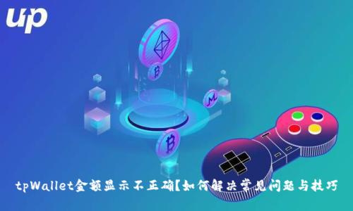 tpWallet金额显示不正确?如何解决常见问题与技巧