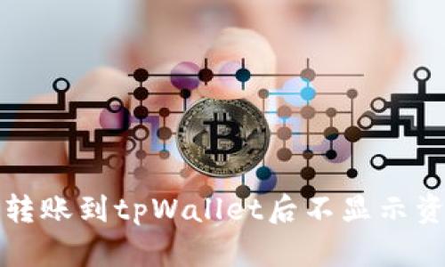 如何解决转账到tpWallet后不显示资产的问题