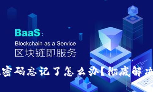 tpWallet密码忘记了怎么办?彻底解决方法分享