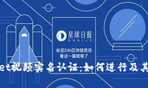 tpWallet视频实名认证:如何进行及其重要性