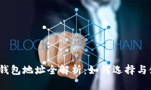 2017年比特币钱包地址全解析:如何选择与使用安全的钱包