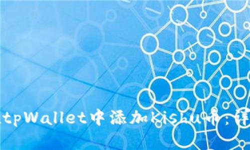 如何在tpWallet中添加Kishu币:详细指南