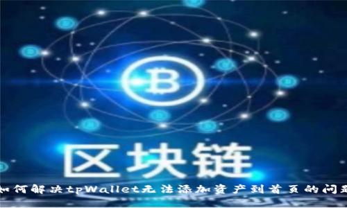如何解决tpWallet无法添加资产到首页的问题