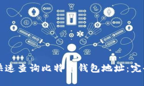 如何快速查询比特币钱包地址:完全指南