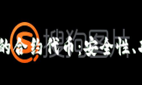 了解tpWallet上的合约代币:安全性、功能以及使用指南
