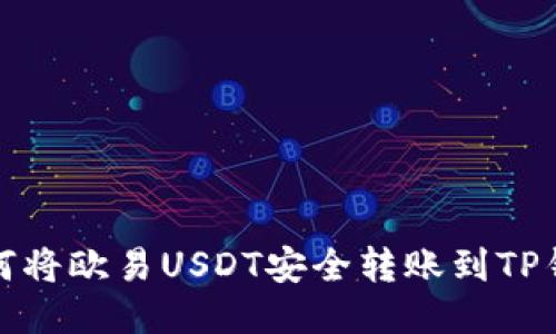 如何将欧易USDT安全转账到TP钱包