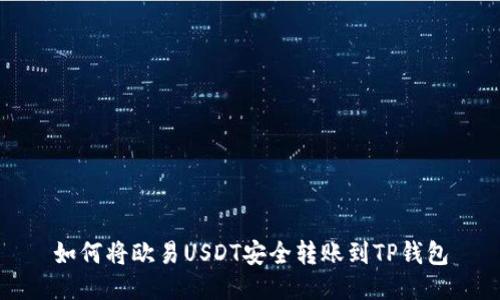 如何将欧易USDT安全转账到TP钱包