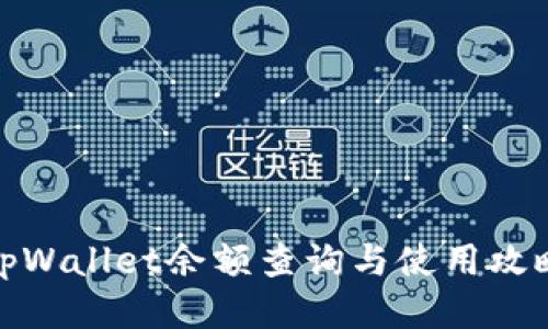tpWallet余额查询与使用攻略
