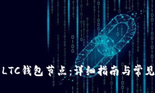 如何设置LTC钱包节点:详细指南与常见问题解析
