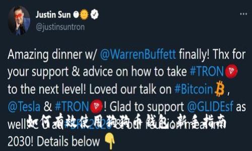 如何有效使用狗狗币钱包：新手指南