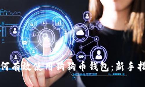 如何有效使用狗狗币钱包：新手指南