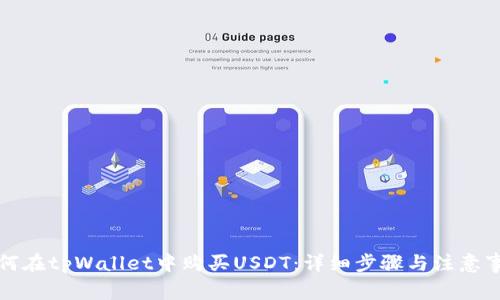 如何在tpWallet中购买USDT:详细步骤与注意事项