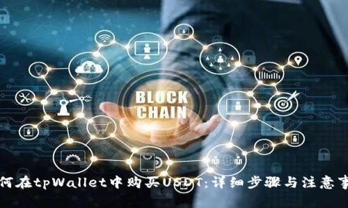 如何在tpWallet中购买USDT:详细步骤与注意事项