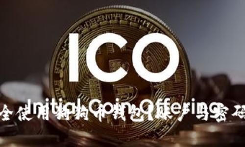 : 如何安全使用狗狗币钱包?账户与密码管理技巧